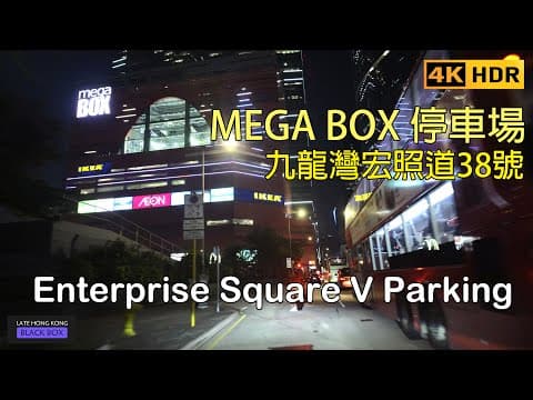 重新上載 - 九龍灣 Mega Box 停車場｜企業廣場五期Enterprise Square V｜MegaBox Car Park｜九龍灣泊車｜Kowloon Bay parking｜4KHDR