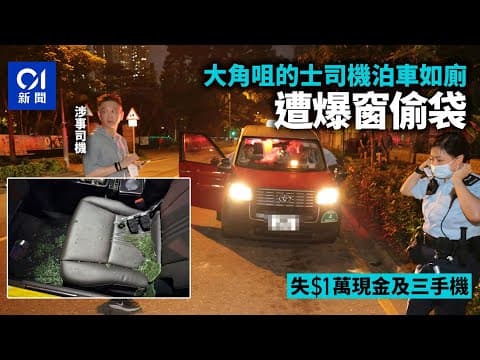 大角咀海庭道的士司機泊車如廁　遭爆窗偷袋失$1萬現金及三部手機｜01新聞｜突發｜大角咀｜車cam｜盜竊｜的士