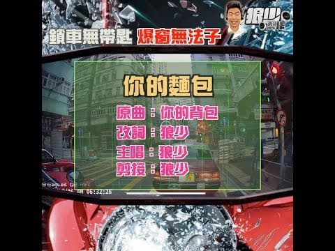 【二創車Cam｜狼少製作】你的麵包｜鎖車無帶匙 爆窗無法子 (原曲：你的背包)