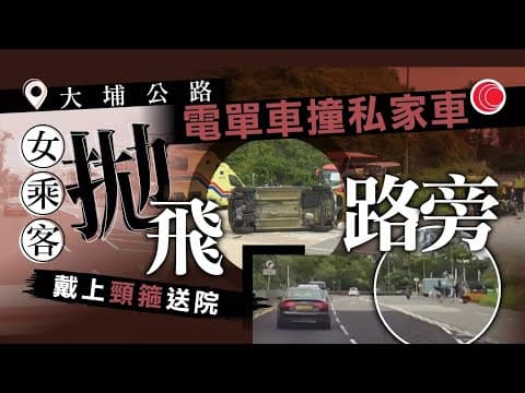 #有線新聞 七點新聞報道｜車CAM片段｜大埔公路私家車轉入露天咪錶停車位時與電單車相撞，電單車女乘客被拋至路旁｜即時新聞｜港聞｜兩岸國際｜資訊｜HOY TV NEWS｜20240721