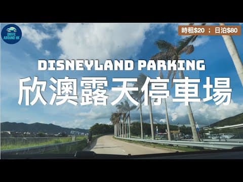 【香港自駕】迪士尼泊車另一選擇 - 欣澳露天停車場｜經汀九橋往迪士尼｜HK Disneyland (Parking at Sunny Bay)｜
