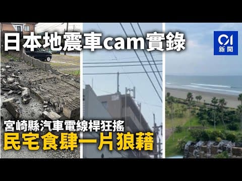 日本地震車cam實錄：宮崎縣汽車電線桿狂搖　民宅食肆一片狼藉｜01國際｜地震｜日本｜九州｜宮崎｜海嘯｜日向灘｜震度
