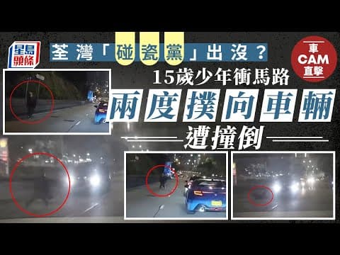 車Cam直擊｜荃灣15歲少年衝出馬路 遭兩車撞傷倒地｜星島頭條新聞｜荃灣｜馬路｜青山公路｜私家車｜行車線