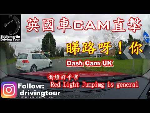 【英國車CAM】【隱藏字幕 Eng. cc】UK Dash cam🎥 你行外圈㗎！😡 紅燈綠燈都要小心🚦 大雨到好難揸車⚫️🌧🚘 #uk #英國 #香港人 #dashcam