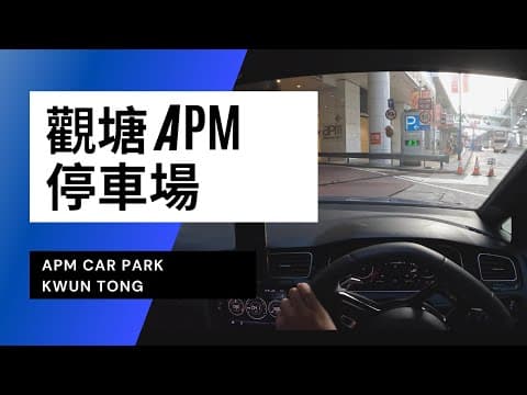 【4K CarPark POV】觀塘apm停車場｜APM Car Park Kwun Tong｜小貼士｜4K Driving in Hong Kong｜VW Golf R 7.5