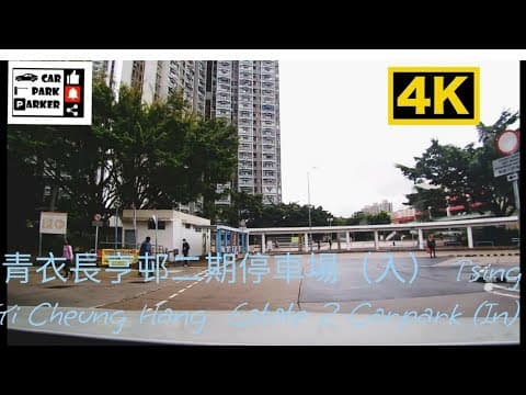 青衣長亨邨二期停車場（入）Tsing Yi Cheung Hang  Estate 2 Carpark (In) 4K