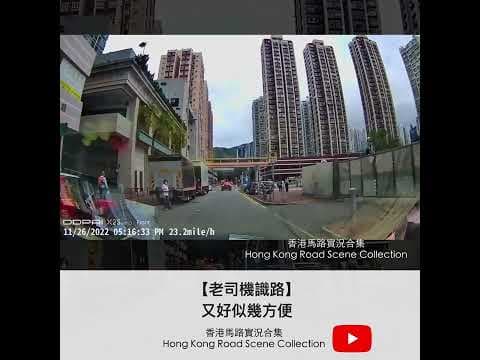 【老司機識路】又好似幾方便 | 車CAM直擊 | 香港馬路實況合集 Hong Kong Road Scene Collection