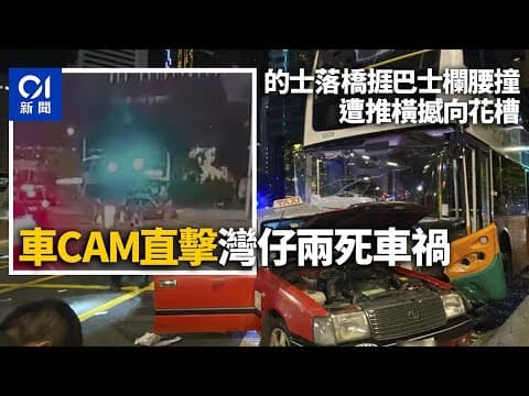 灣仔車禍‧車CAM直擊｜的士落橋捱巴士欄腰撞　遭推橫撼向花槽｜01新聞｜灣仔｜交通意外｜的士｜城巴｜菲林明道