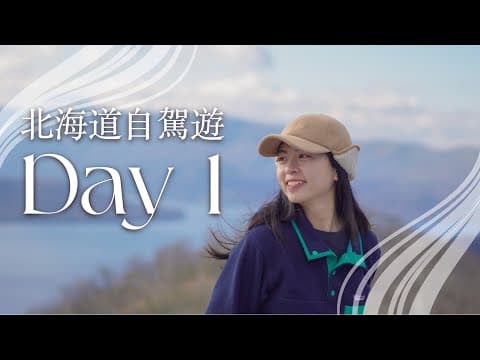 北海道自駕遊 Day 1｜火山口湖入面有天鵝? 🌋🦢｜初嘗野外浸溫泉｜ 因為積雪 車路封鎖要徒步1個鐘🚶🏻｜道東三湖之一 屈斜路｜冬天穿搭分享❄️｜租車有咩要留意? ETC放題抵唔抵? 🚗