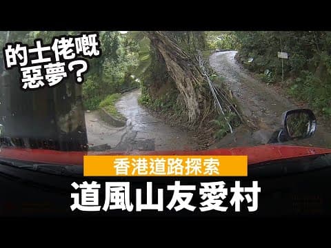 [香港道路探索 | 聲音導航] 道風山友愛村 - 的士佬嘅惡夢？