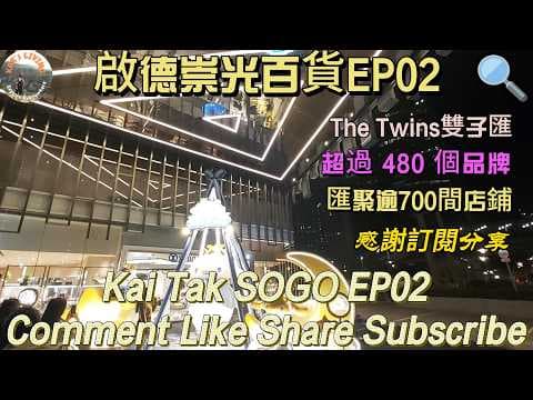 啟德崇光百貨EP02│Kai Tak SOGO EP02│The Twins雙子匯│超過 480 個品牌│匯聚逾700間店鋪│Over 480 brands and shops@KarLiving