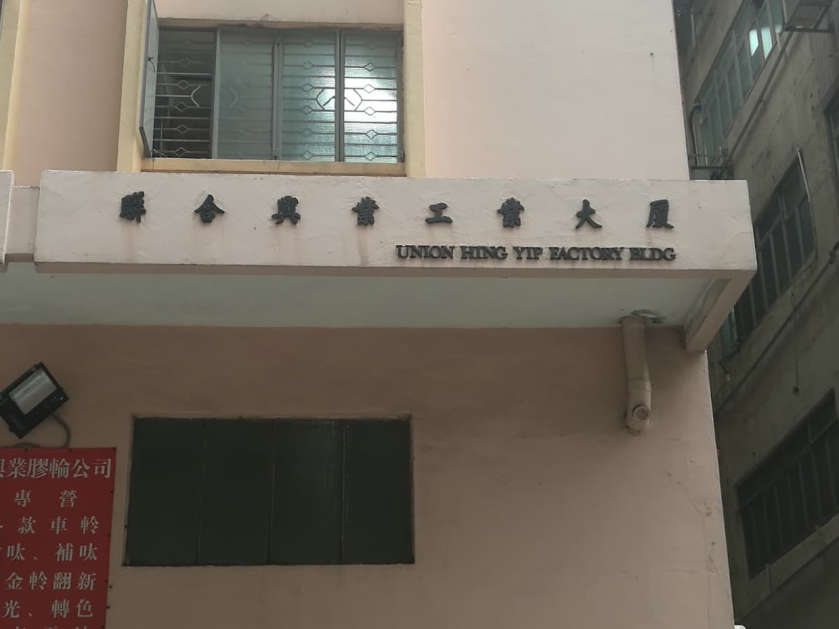 聯合興業工業大廈停車場 實景照片 2