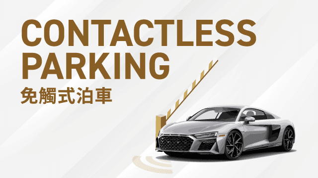 又一城泊車優惠