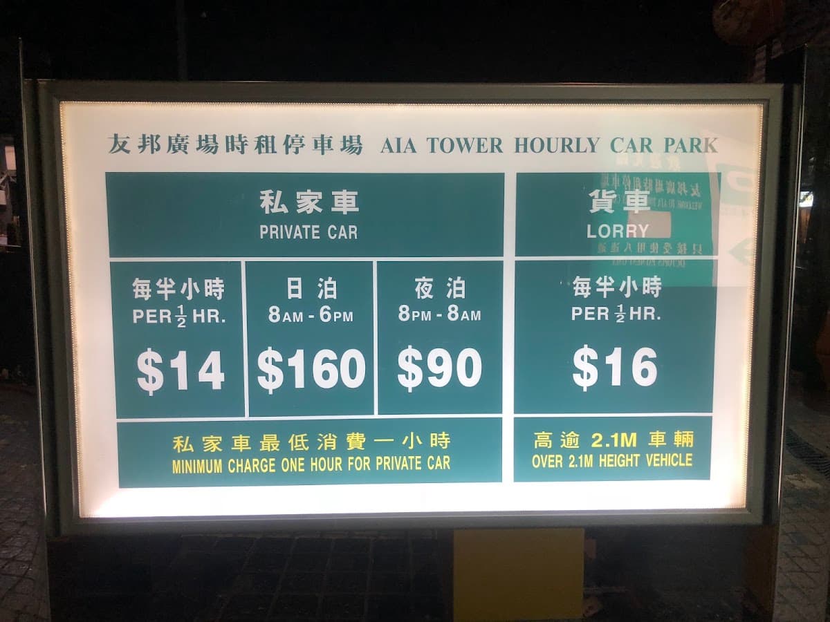 友邦廣場 AIA Tower 停車場 實景照片 5