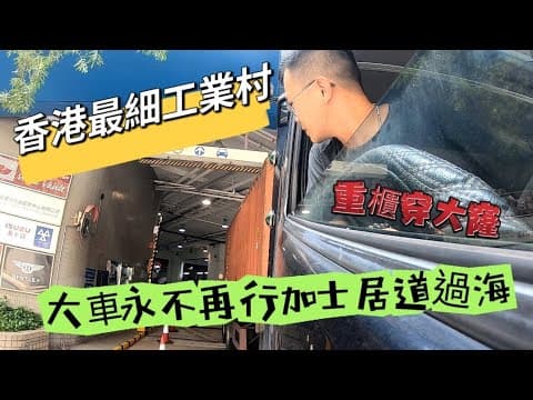 【拖頭佬】香港最四通八達地方｜起公屋一流｜不服來辯｜貨櫃性價比的士更低｜最細工業村到客｜倒車泊位無難度#truckdriver #driving #貨櫃車 #泊車 #卡车司机 #車cam