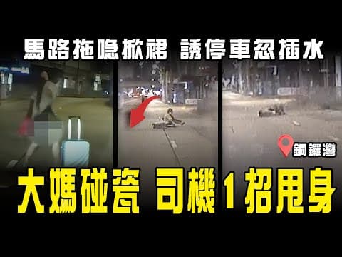 銅鑼灣大媽疑碰瓷！馬路拖喼掀裙露餡 誘停後車忽瞓低 司機1招甩身｜車cam直擊｜軒尼詩道｜Channel C HK