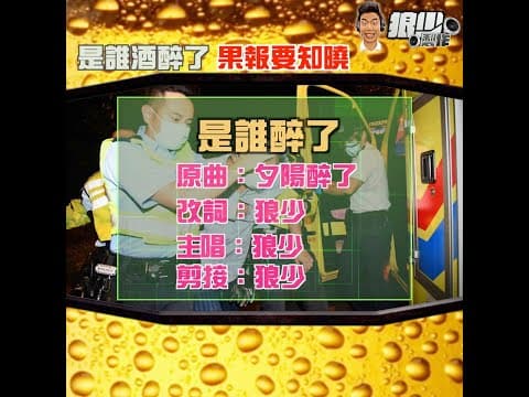 【二創車Cam｜狼少製作】是誰醉了｜是誰酒醉了 果報要知曉 (原曲：夕陽醉了)