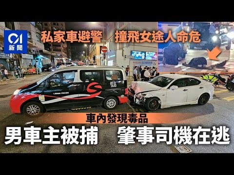 深水埗車禍｜私家車逃走撞飛女途人　男車主被捕司機在逃｜01新聞｜車Cam｜私家車｜逃走｜截查｜途人｜深水埗｜長沙灣