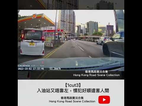 車CAM直擊 |【1cut3】入油站又唔靠左，慣犯好順遺害人間 | 香港馬路實況合集 Hong Kong Road Scene Collection