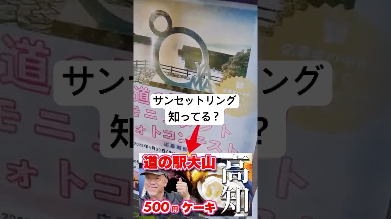 サンセットリング知ってる？【高知県観光】今年4月に完成した新スポット！【旅行VLOG、レビュー】カップルにオススメ！道の駅大山の絶景カフェ！ #道の駅大山 #高知県 #安芸市 #大山岬 #恋人の聖地