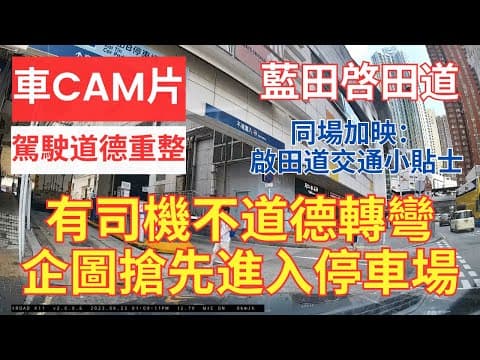【駕駛道德重整】車CAM片｜藍田啓田道｜有司機不道德轉彎企圖搶先進入停車場｜啟田商場停車場｜同場加映啟田道交通小貼士｜駕駛態度｜漠視道路安全｜交通違例｜馬路炸彈｜人在做天在看｜彰顯公義｜香港交通