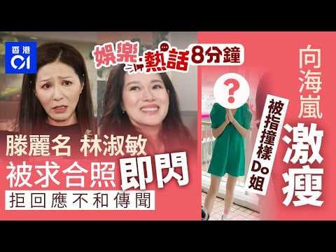 愛回家｜滕麗名與林淑敏零交流拒回應不和傳聞　被要求合照即閃人｜向海嵐激瘦被指撞樣Do姐 Deep V騷纖腿近年被指變樣｜今日娛樂熱話｜01娛樂｜01熱話｜滕麗名｜林淑敏｜關之琳｜2026年8月8日