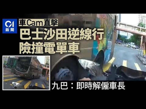 車cam直擊｜沙田源順圍九巴逆線險撞電單車　九巴：即時解僱車長 ｜01新聞｜九巴｜逆線｜車CAM｜沙田