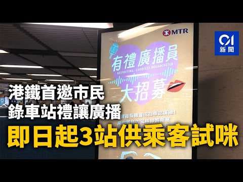 【01秒看新聞】港鐵首邀市民錄車站禮讓廣播　即日起金鐘、沙田等3站供乘客試咪｜01新聞｜港鐵｜車站｜廣播
