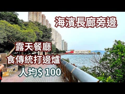 香港好去處 海濱長廊旁邊食傳統打邊爐 抵食火鍋 低消費玩足一日 平日有大把咪錶車位 望海觀音 蝴蝶灣公園 蝴蝶灣泳灘 屯門好去處 屯門美食 自駕遊好去處 親子好去處 啟豐園 小桃園餐廳 屯門海濱長廊