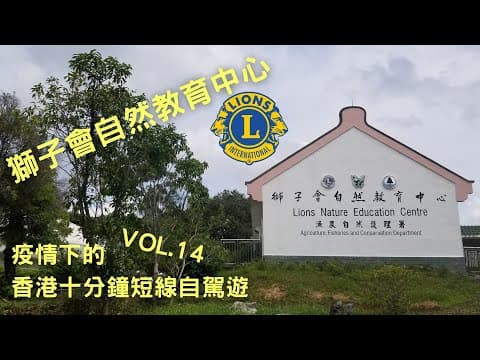 【疫情下自駕遊】4K【香港十分鐘短線自駕遊Suzuki Solio】20個不可不去的香港十分鐘短線自駕遊景點 vol.14 獅子會 自然教育中心 / 西貢 市中心