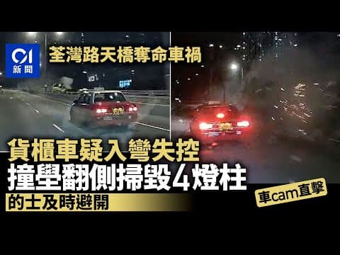 荃灣路奪命車禍｜車cam曝光　貨櫃車撞壆翻側掃燈柱　的士即避開丨01新聞丨車禍丨荃灣丨失控自炒丨車cam丨貨櫃車