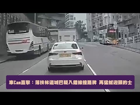 【on.cc東網】車Cam直擊：薄扶林道城巴疑入錯線撞路牌　再猛撼迎頭的士 |東呼即應:議員薪高福利好　豈可做事不到位