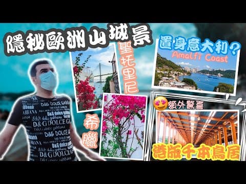 | 香港好去處 | 額外驚喜赤橙色港版千本鳥居 | 隱世沙灘港版‘’你的名字‘’和歐洲山城景（神秘的汀九橋底 Ting Kau）| 荃灣汀九打卡熱點、童話式米白夢幻打卡位 ［附自駕及交通資訊）