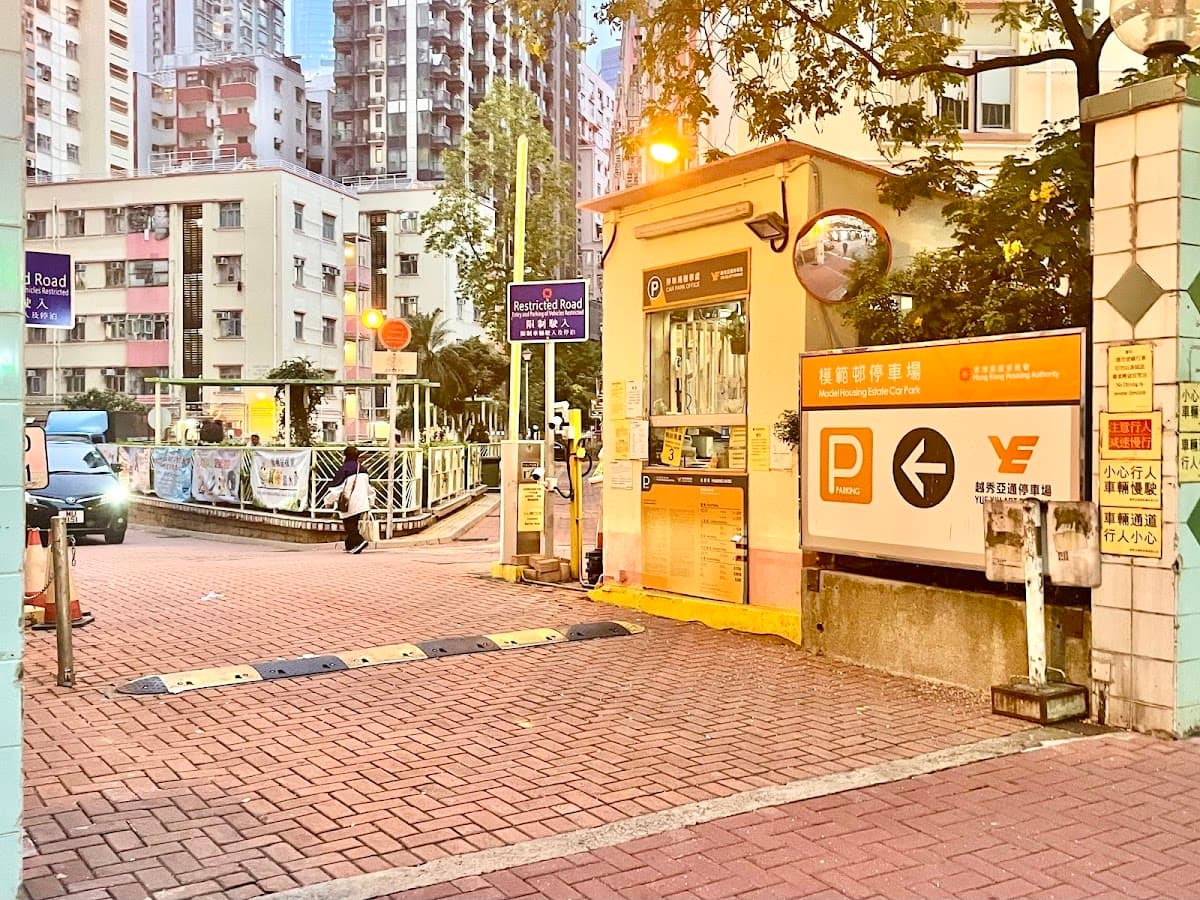 模範邨停車場 實景照片 1