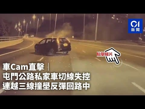 車Cam直擊｜屯門公路私家車切線失控　連越三線撞壆反彈回路中｜01新聞
