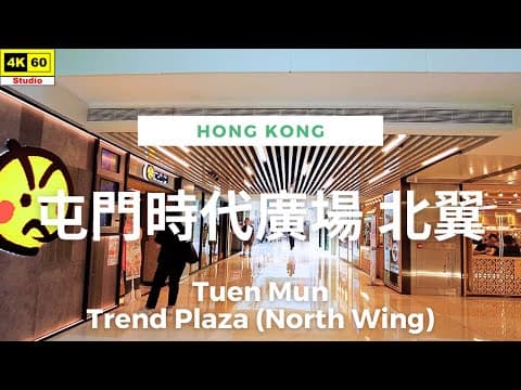 屯門時代廣場 北翼 4K | Tuen Mun - Trend Plaza (North Wing) | DJI Pocket 2 | 2023.06.08