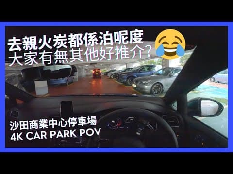 【4K CarPark POV】沙田商業中心停車場｜去親火炭都係泊呢度，大家有無其他好推介？🤣｜小貼士｜ASMR｜4K Driving in Hong Kong｜VW Golf R 7.5