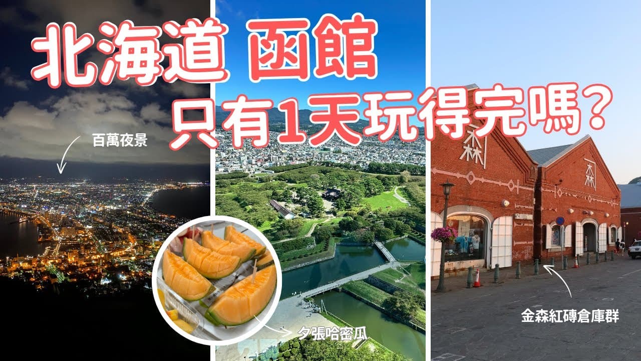 【北海道函館一日遊攻略】五稜郭・朝市・紅磚倉庫・函館山夜景｜5大經典景點路線全包！