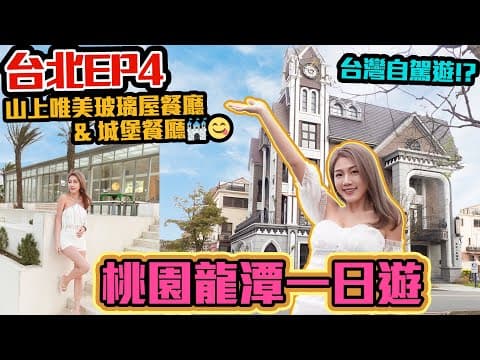【台北8天旅行團🇹🇼 EP4】桃園旅遊行程｜自駕遊 台灣｜桃園景點｜兩間超推薦的 桃園咖啡廳 😋 山上唯美玻璃屋餐廳🏜 城堡餐廳🏰｜桃園旅行｜桃園五日四夜｜桃園熱門景點【台灣Taiwan VLOG 】