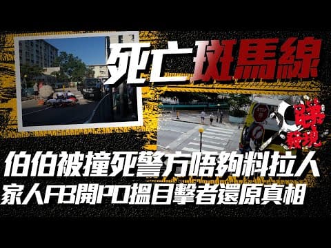 華富道「死亡十字路口」撞死伯伯 家人急尋車CAM目擊者找真相｜C睇發現｜Channel C HK
