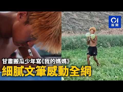 【01秒看新聞】妳是否也打聽過我？甘肅搬瓜少年寫《我的媽媽》細膩文筆感動全網｜01新聞｜西瓜｜留守兒童｜甘肅