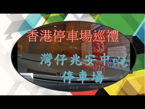 香港停車場巡禮 - 灣仔兆安中心停車場 / Siu On Centre Car Park / Parking in Hong Kong