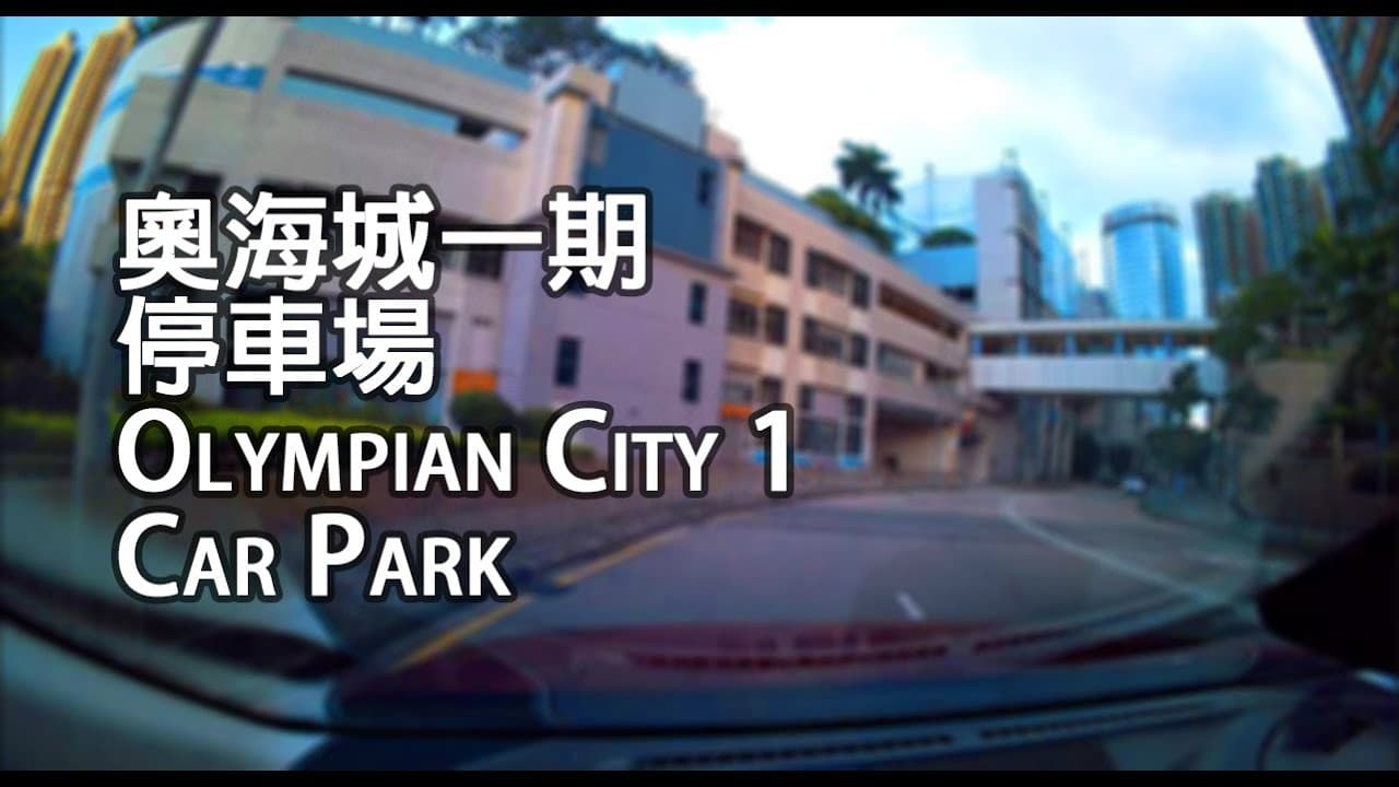 《停車場│4K》大角咀 - 奧海城一期停車場｜Olympian City 1 Car Park, Tai Kok Tsui