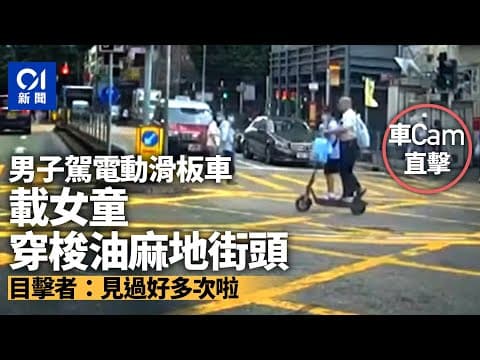 油麻地漢駕電動滑板車　載童馬路穿梭　目擊者：教壞細路 ｜01新聞｜突發｜車CAM｜交通｜電動車｜馬路