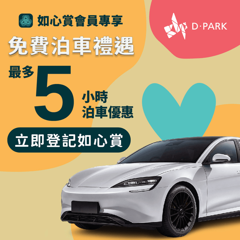 D·PARK免費泊車優惠