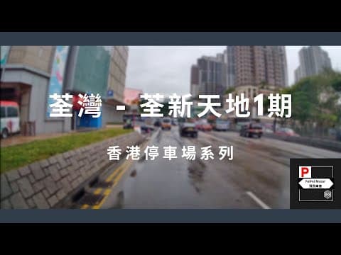 [4K高清] 香港停車場系列 - 荃灣荃新天地一期（入/出）