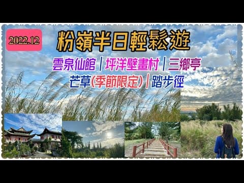 自駕遊 | 粉嶺半日遊 | 雲泉仙館 | 坪洋壁畫村 | 芒草(季節限期) | 三鄉亭 | 踏步徑公園 | 輕鬆路線