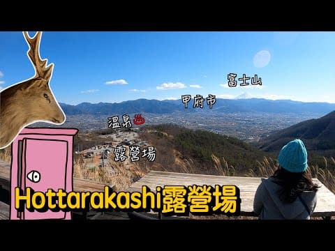 [日本露營初體驗] 超多打卡位｜特色露營場｜又有cafe ｜仲有溫泉｜對住#富士山#甲府#夜景#山梨縣#露營#日本自駕遊#日本旅遊#東京#camping#日本自遊行#搖曳露營#香港露營#日本#日本露營