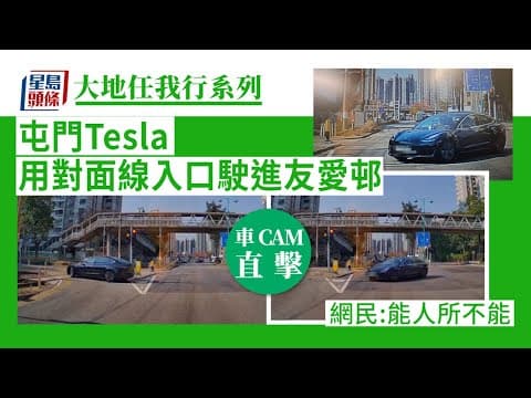 車Cam直擊│屯門Tesla「高難度」駛入友愛邨 網民:大地任我行