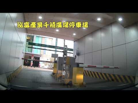 泓富產業千禧廣場停車場